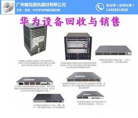 華為通信設(shè)備回收新選擇 唯侃通訊器材，值得信賴的合作伙伴