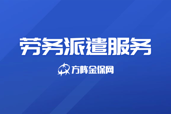 專業勞務派遣服務 流程規范，省心又高效